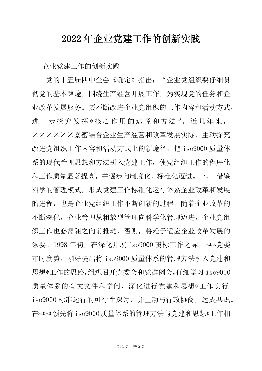 2022年企业党建工作的创新实践.docx_第1页