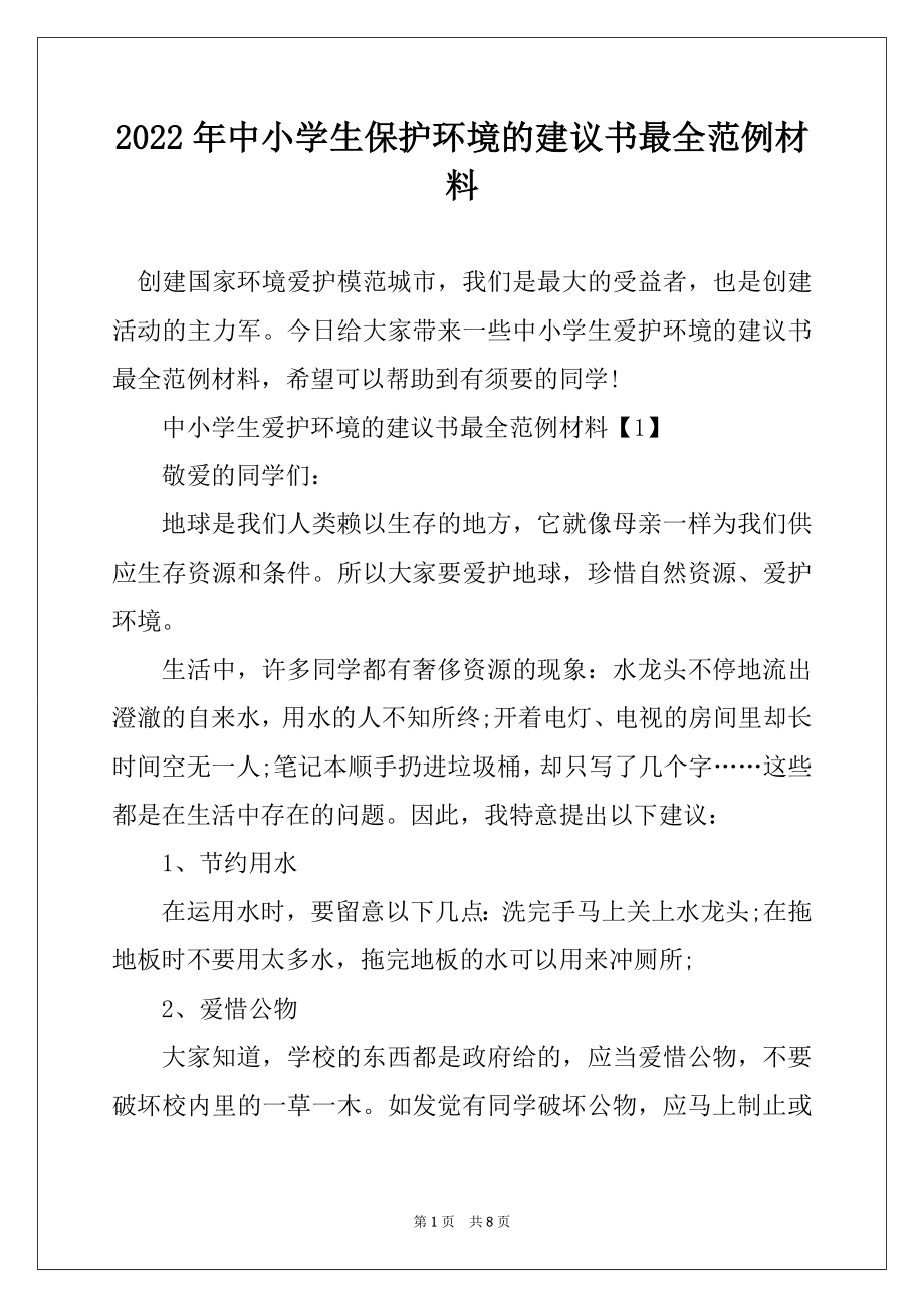 2022年中小学生保护环境的建议书最全范例材料精品.docx_第1页