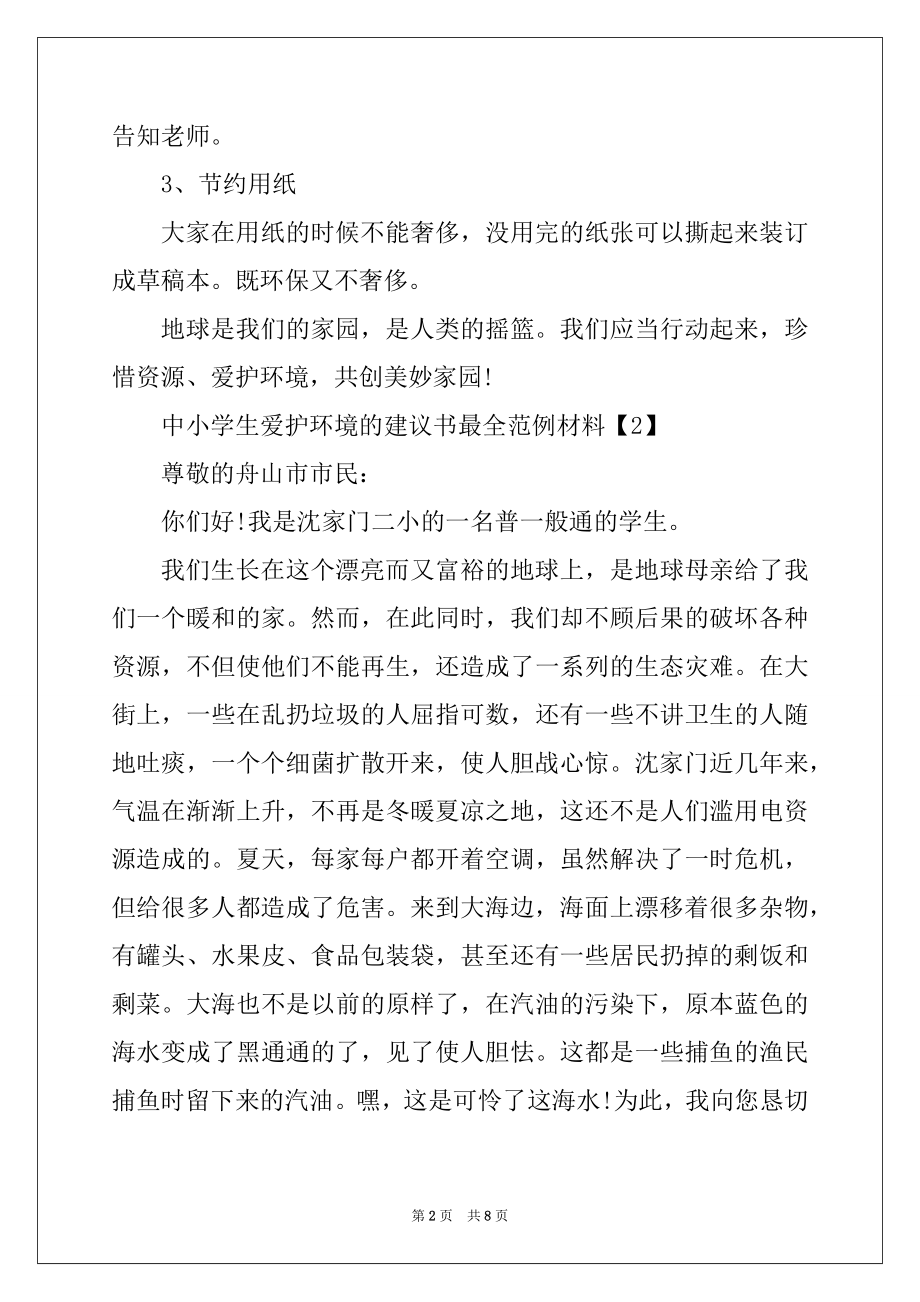 2022年中小学生保护环境的建议书最全范例材料精品.docx_第2页