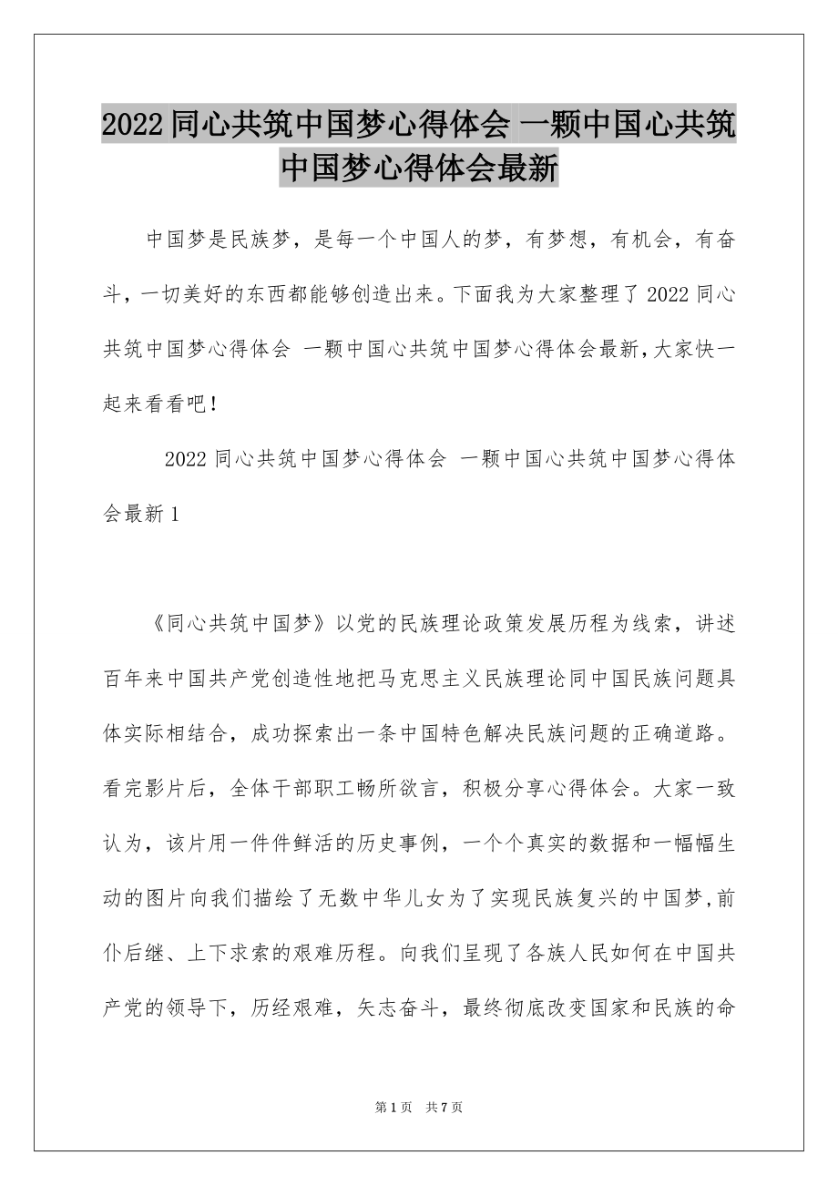 2022同心共筑中国梦心得体会 一颗中国心共筑中国梦心得体会最新.docx_第1页