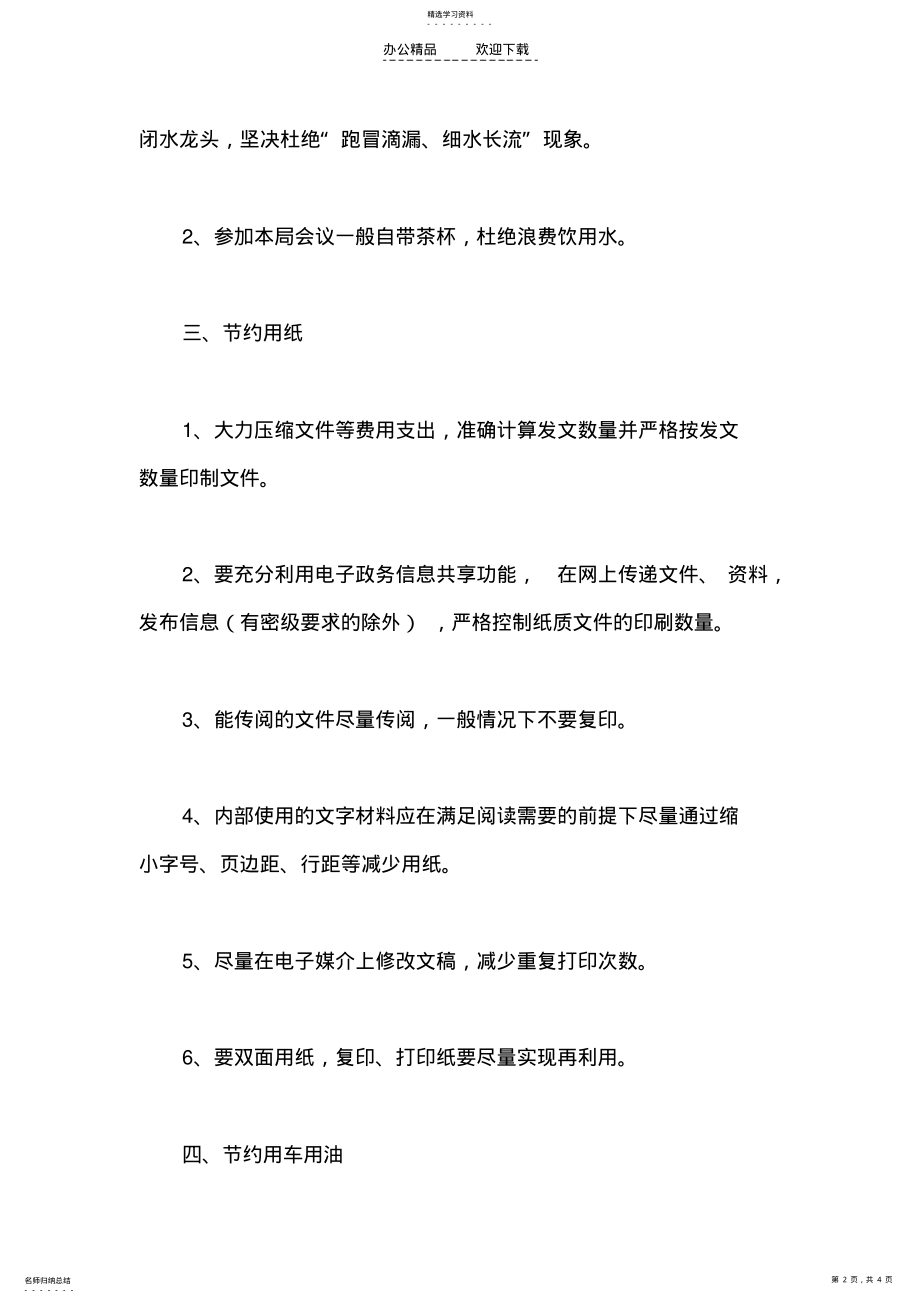 2022年机关单位勤俭节约管理制度 .pdf_第2页