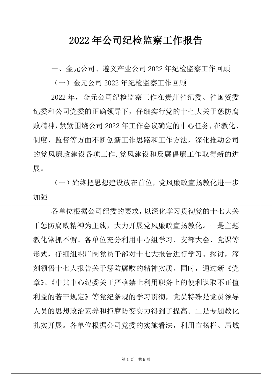 2022年公司纪检监察工作报告例文.docx_第1页