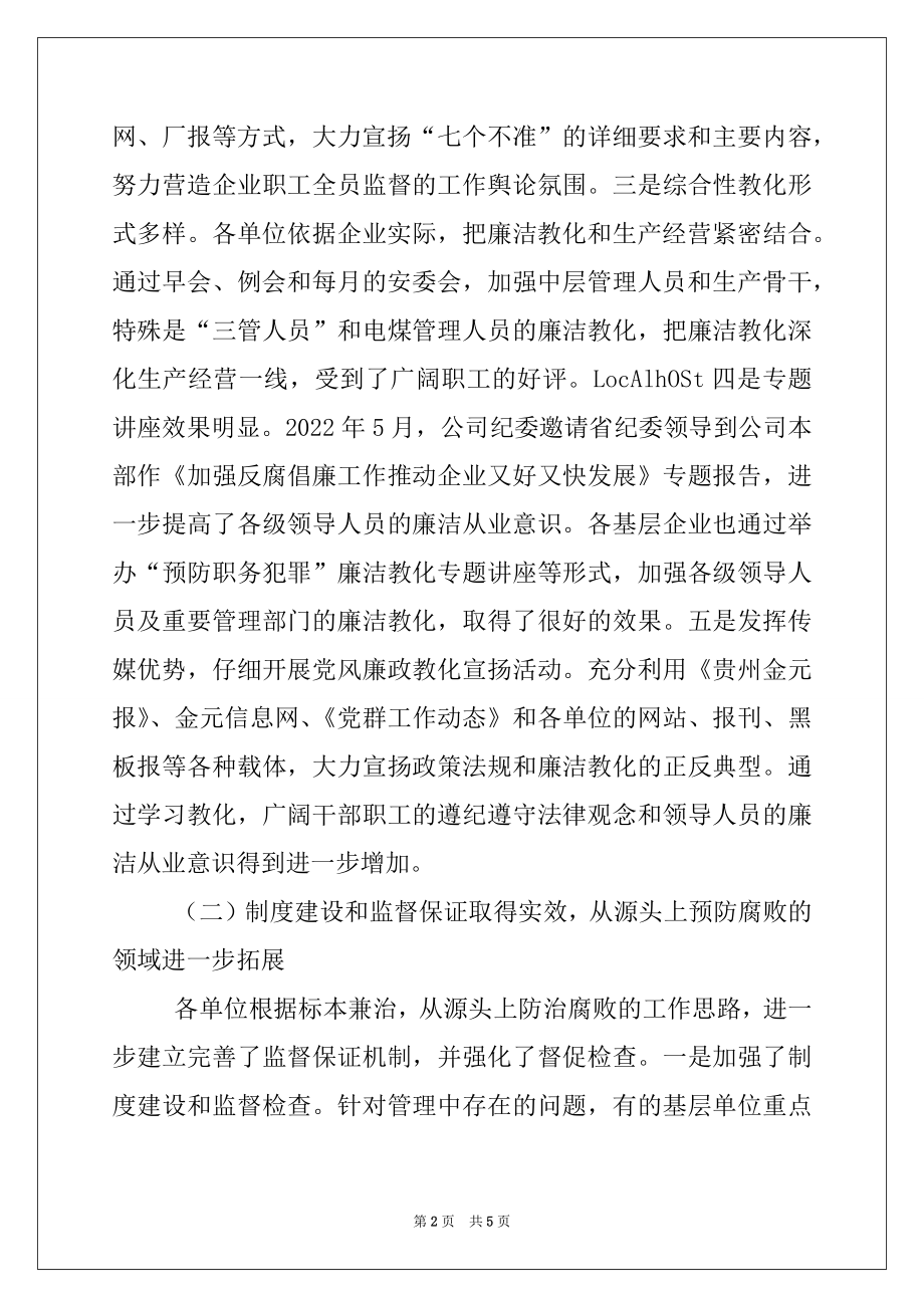 2022年公司纪检监察工作报告例文.docx_第2页