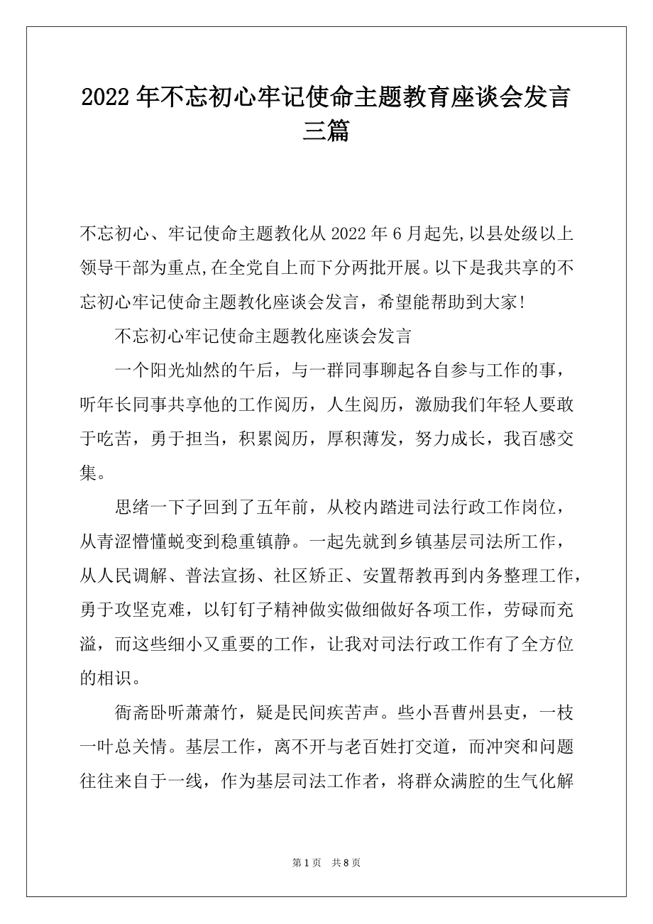 2022年不忘初心牢记使命主题教育座谈会发言三篇.docx_第1页