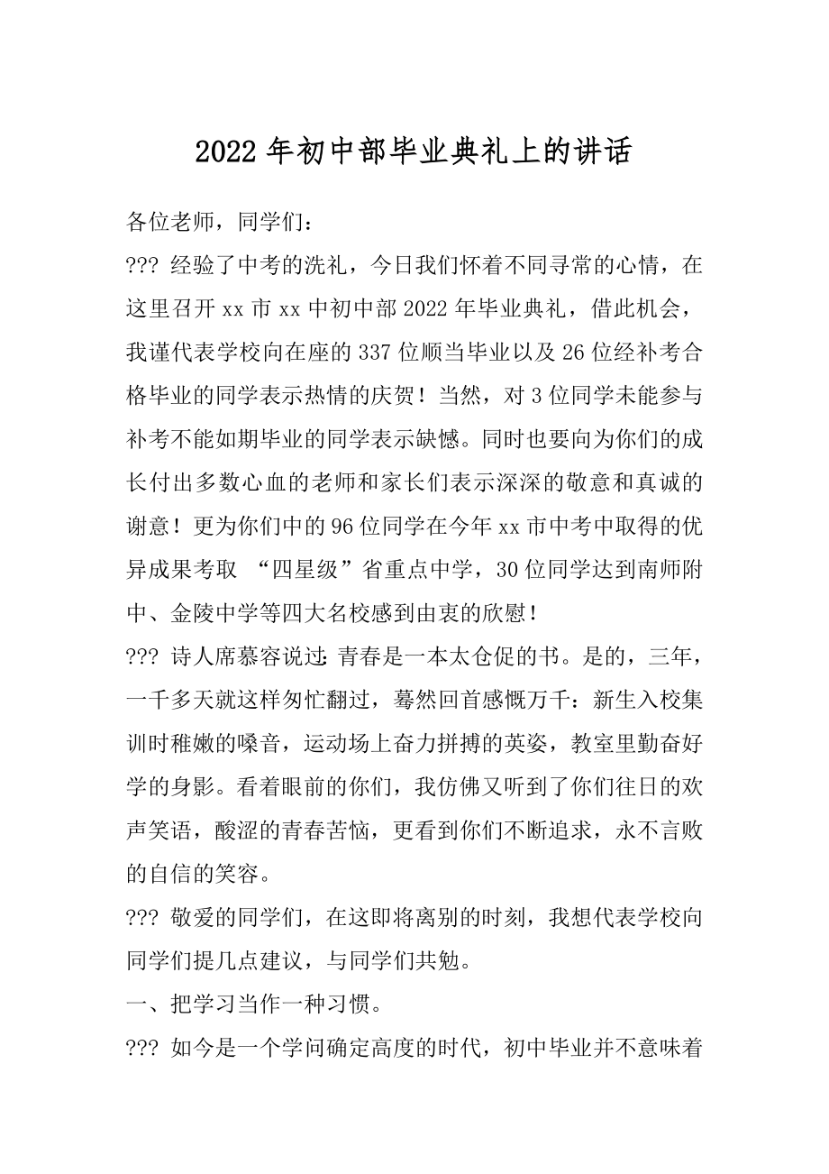 2022年初中部毕业典礼上的讲话.docx_第1页