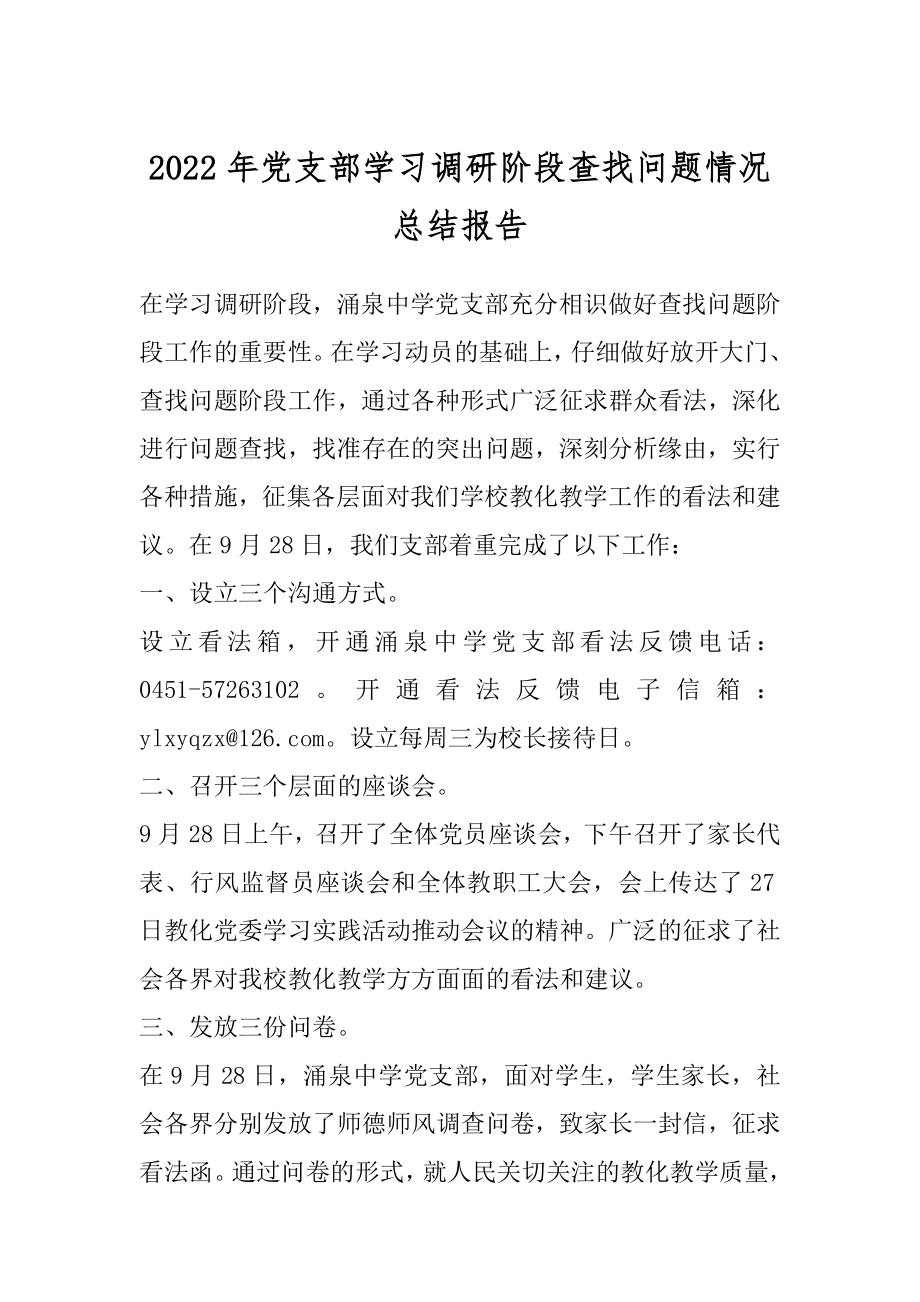 2022年党支部学习调研阶段查找问题情况总结报告.docx_第1页