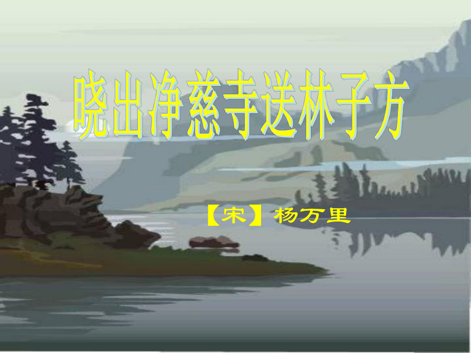 部编版二年级下册15.古诗二首《晓出净慈寺送林子方》《绝句》ppt课件.ppt_第2页