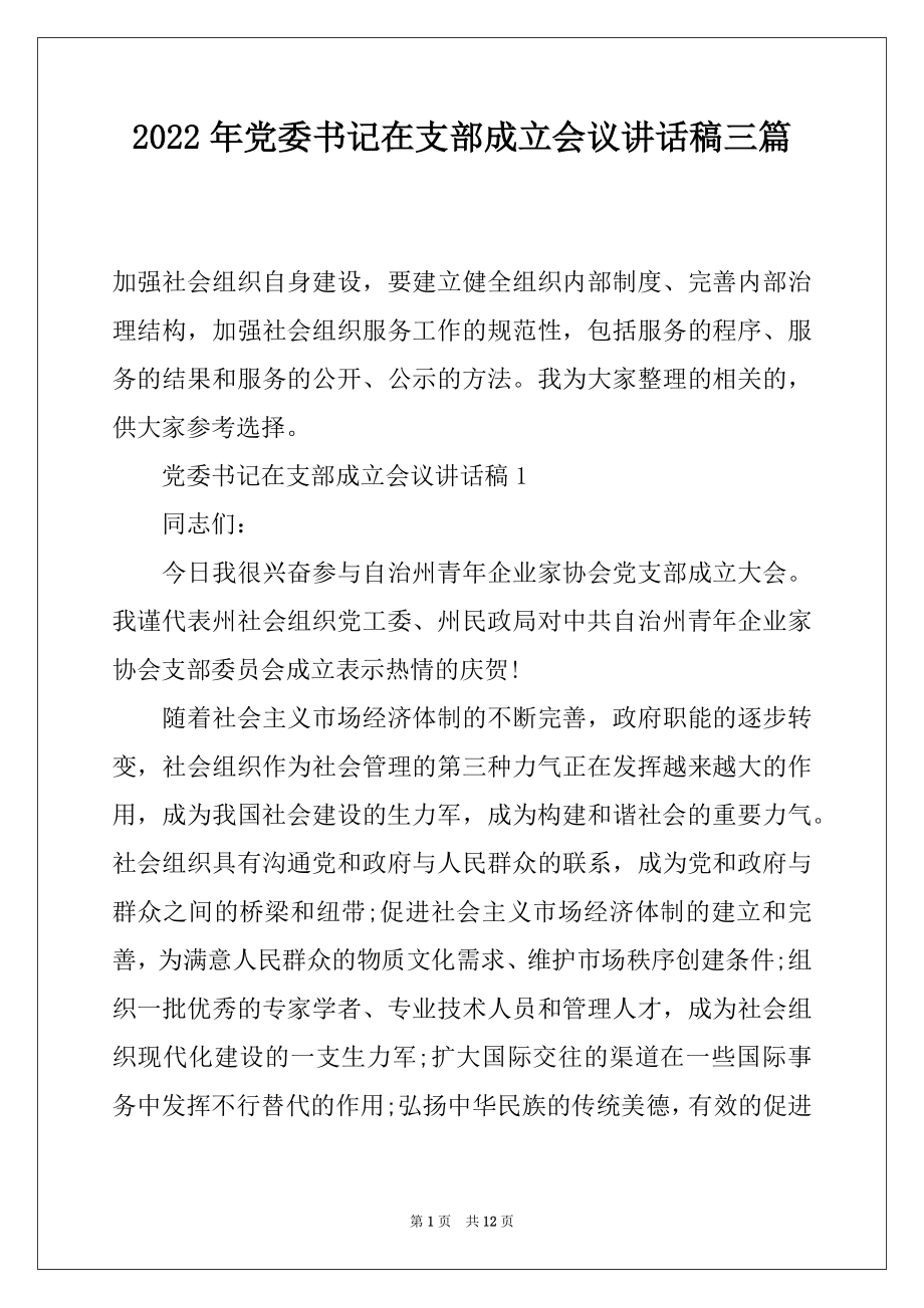 2022年党委书记在支部成立会议讲话稿三篇.docx_第1页