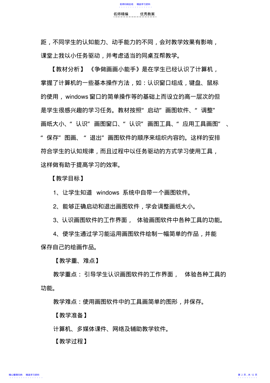 2022年《争做画画小能手》教学设计 .pdf_第2页