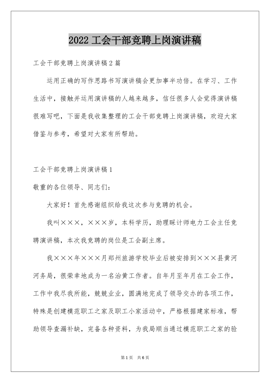 2022工会干部竞聘上岗演讲稿.docx_第1页