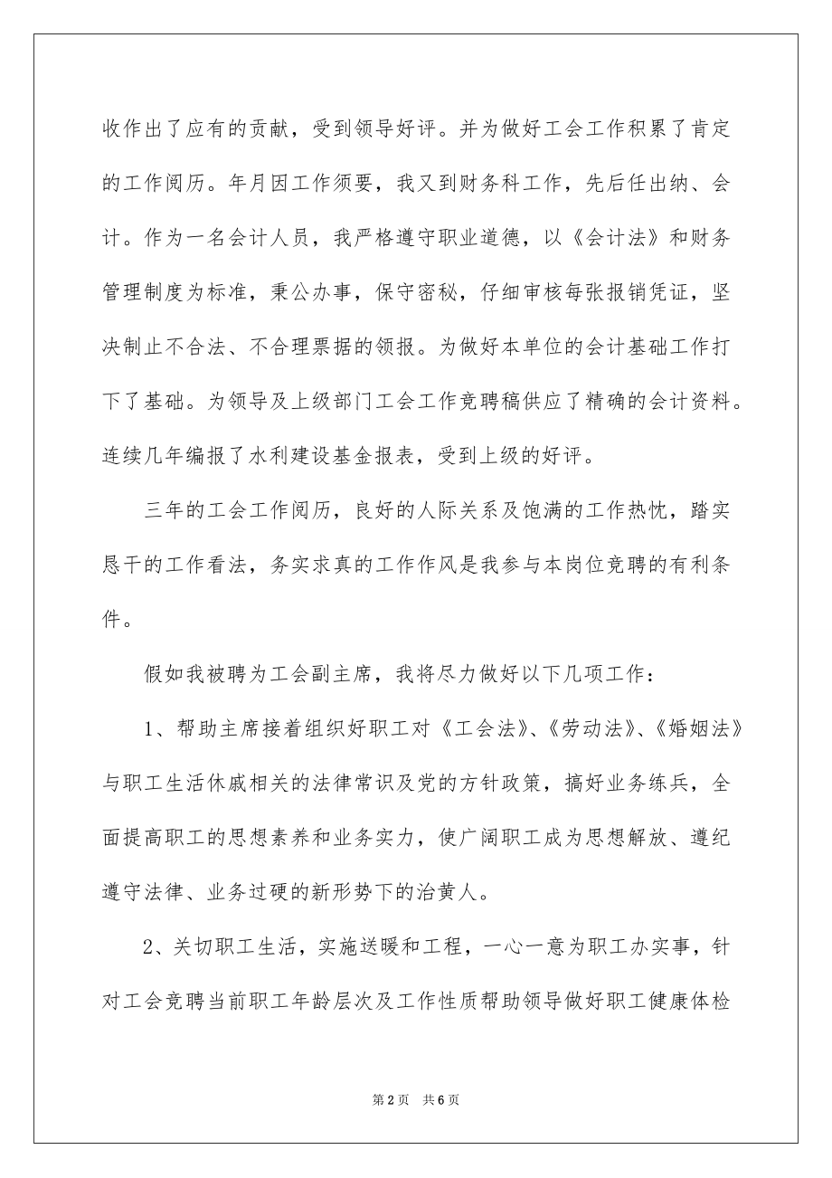 2022工会干部竞聘上岗演讲稿.docx_第2页