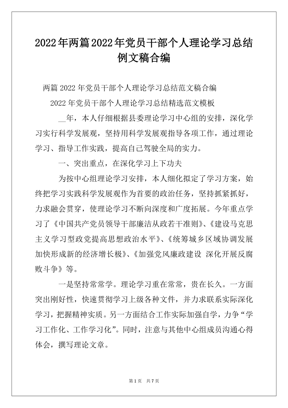 2022年两篇2022年党员干部个人理论学习总结例文稿合编.docx_第1页