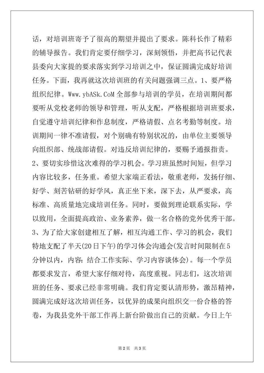 2022年全县党外青年干部培训班主持词.docx_第2页