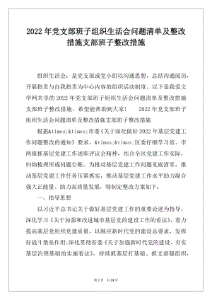 2022年党支部班子组织生活会问题清单及整改措施支部班子整改措施.docx