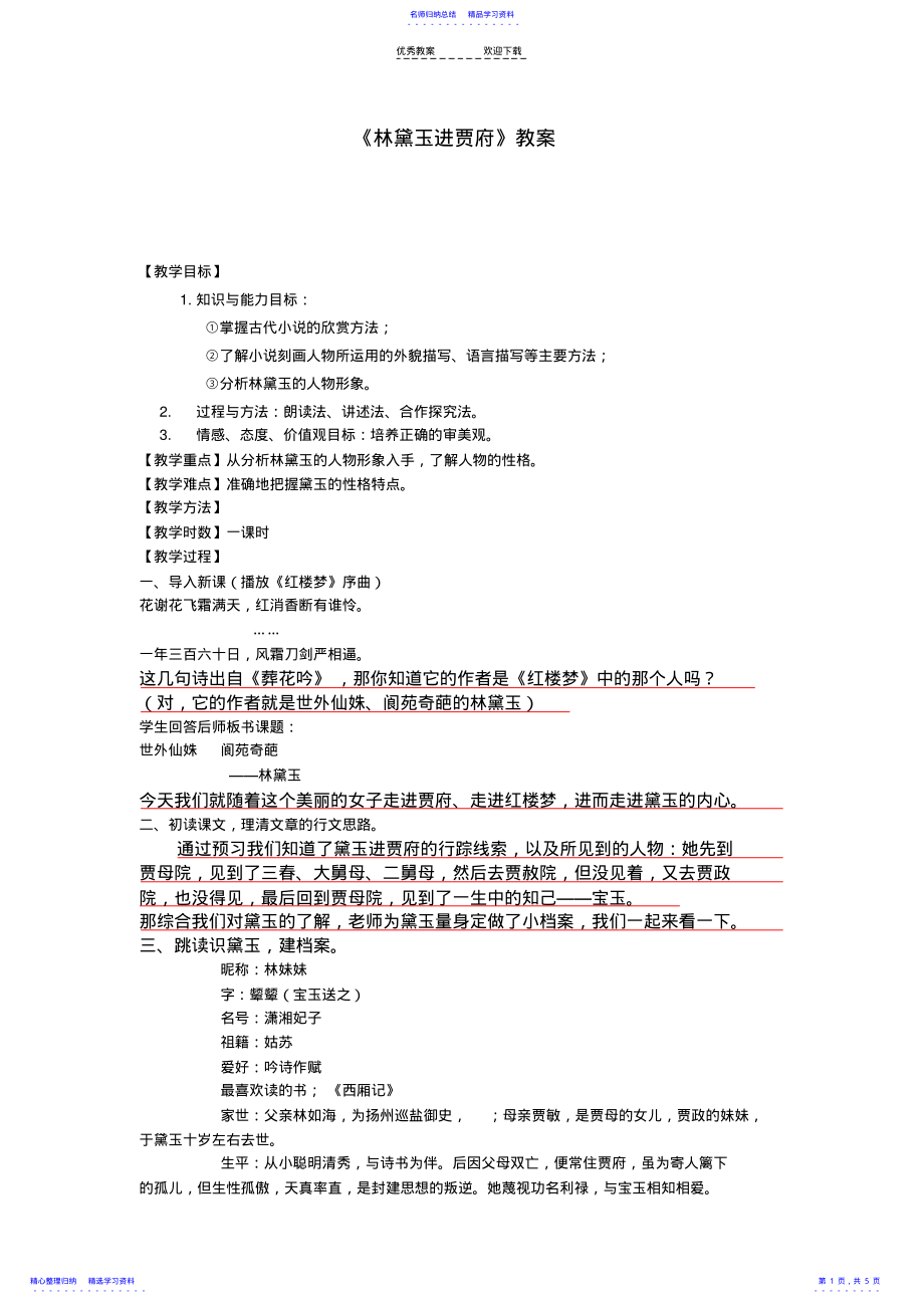 2022年《林黛玉进贾府》优秀教案 .pdf_第1页