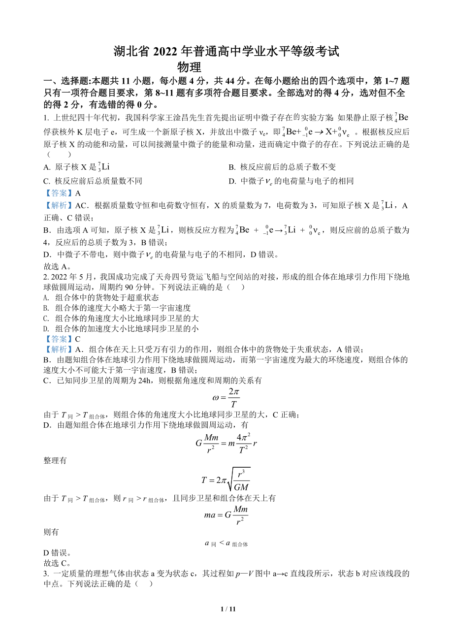 2022年新高考湖北物理高考真题（解析版）.pdf_第1页