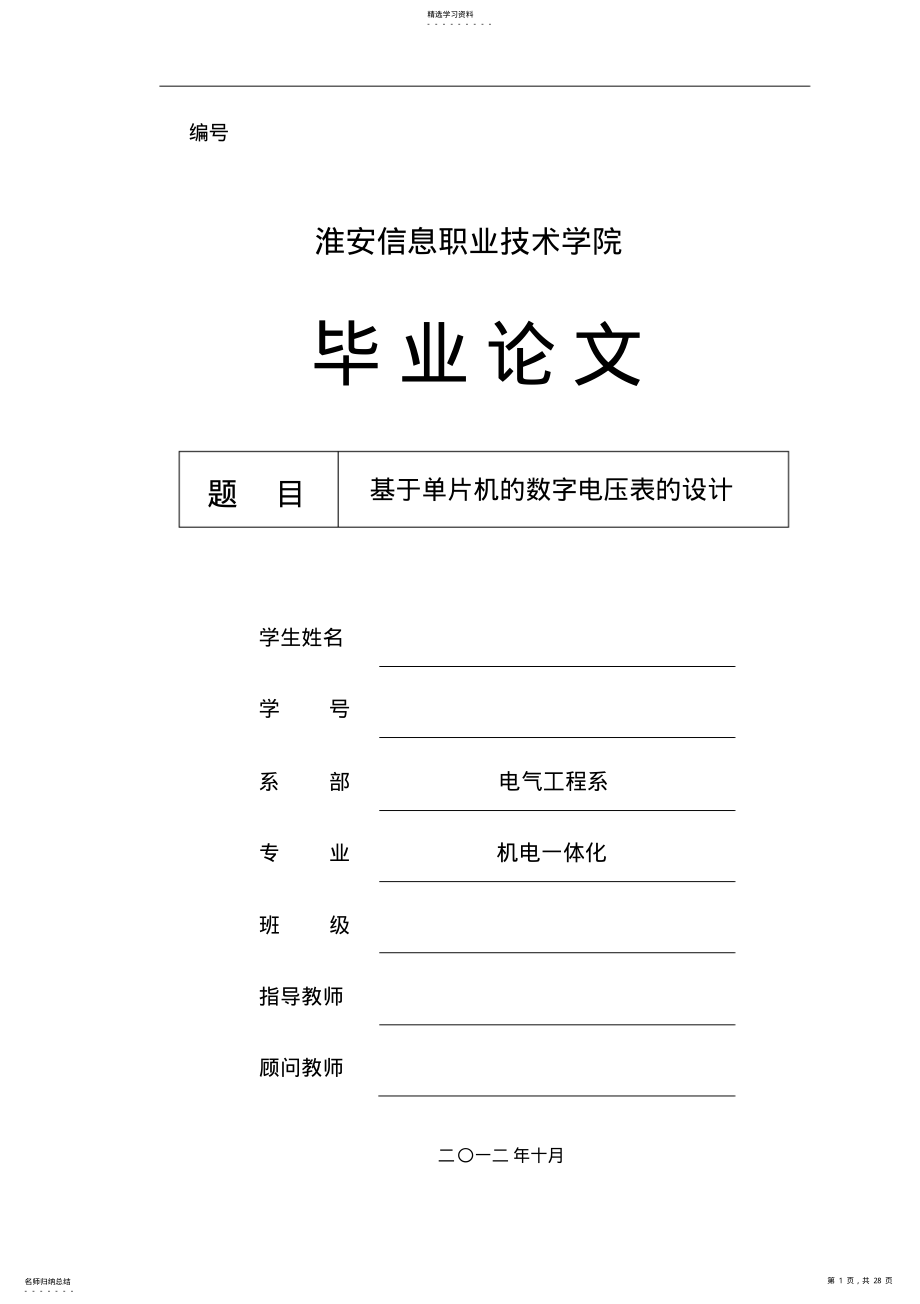 2022年机电一体化大学本科方案设计书基于单片机的数字电压表的方案设计书 .pdf_第1页