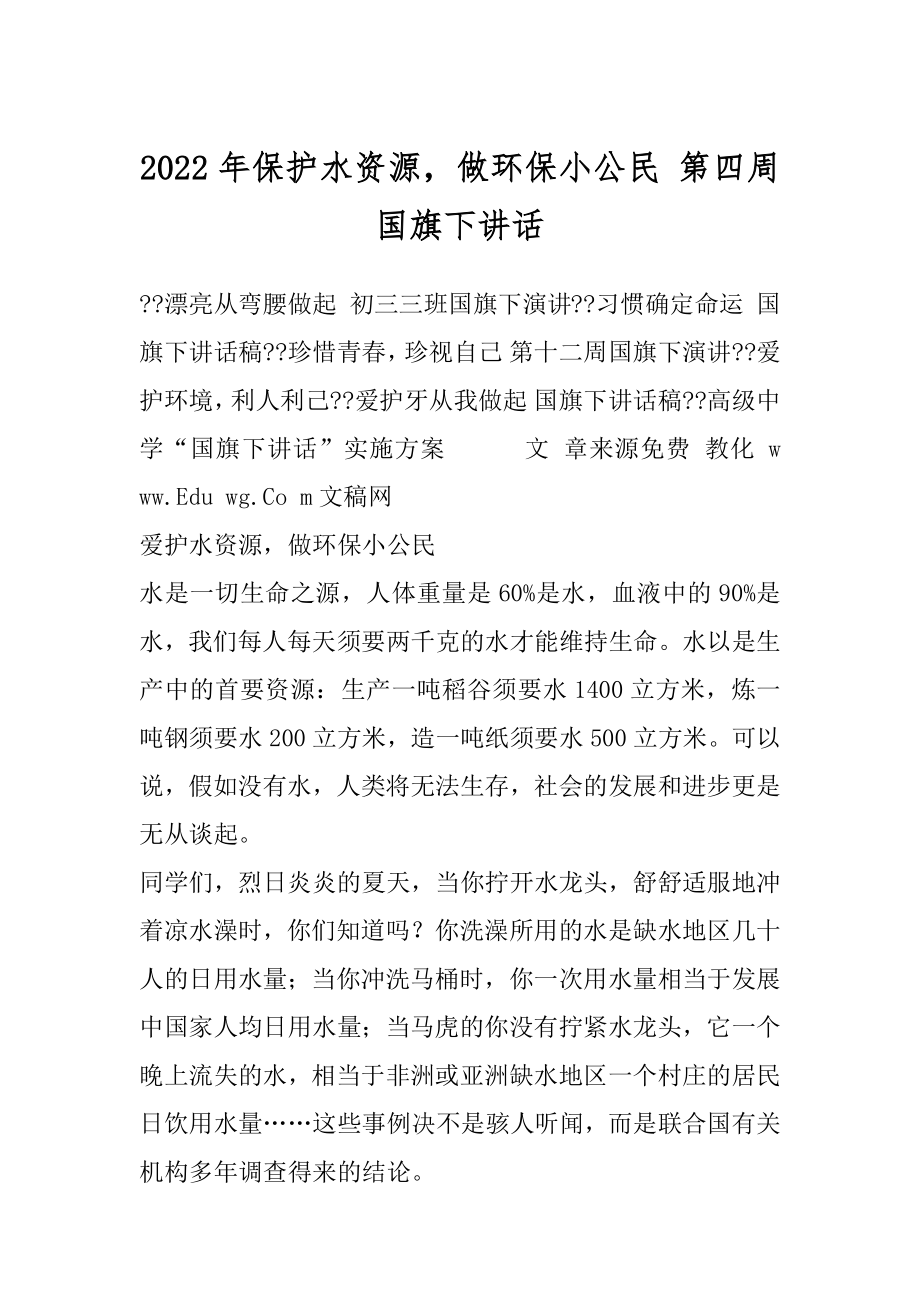 2022年保护水资源做环保小公民 第四周国旗下讲话.docx_第1页