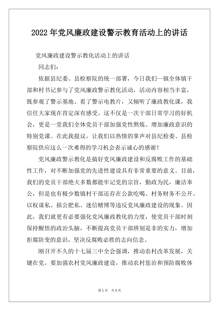 2022年党风廉政建设警示教育活动上的讲话.docx_第1页