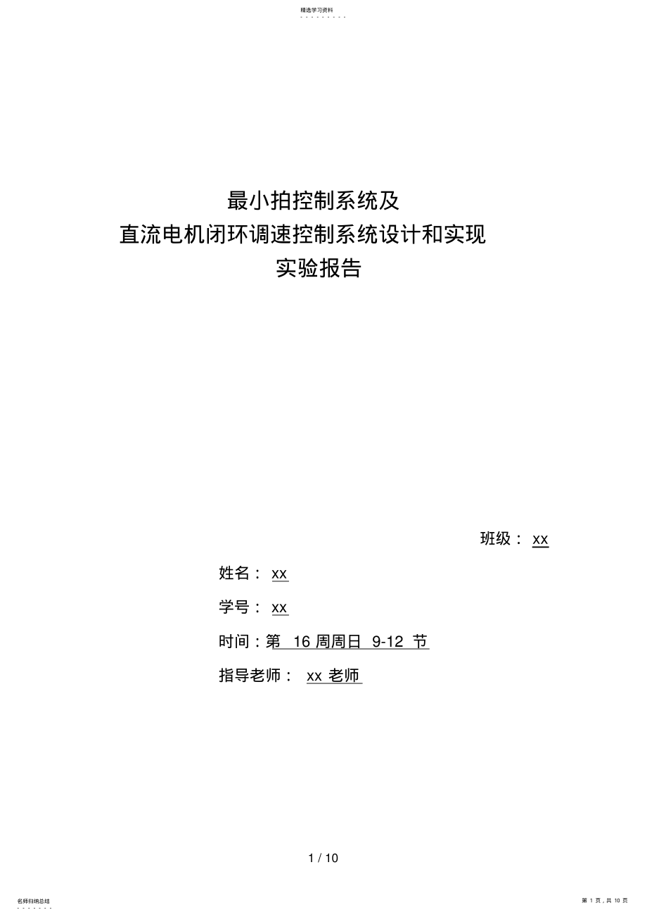 2022年最小拍控制系统及直流电机闭环调速控制系统和实现分析方案 .pdf_第1页