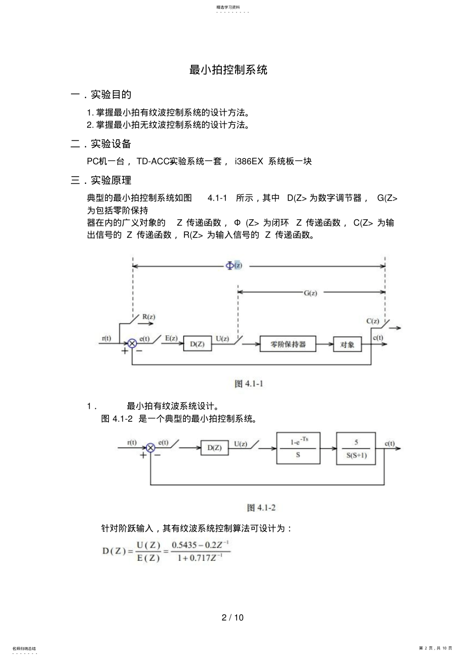 2022年最小拍控制系统及直流电机闭环调速控制系统和实现分析方案 .pdf_第2页