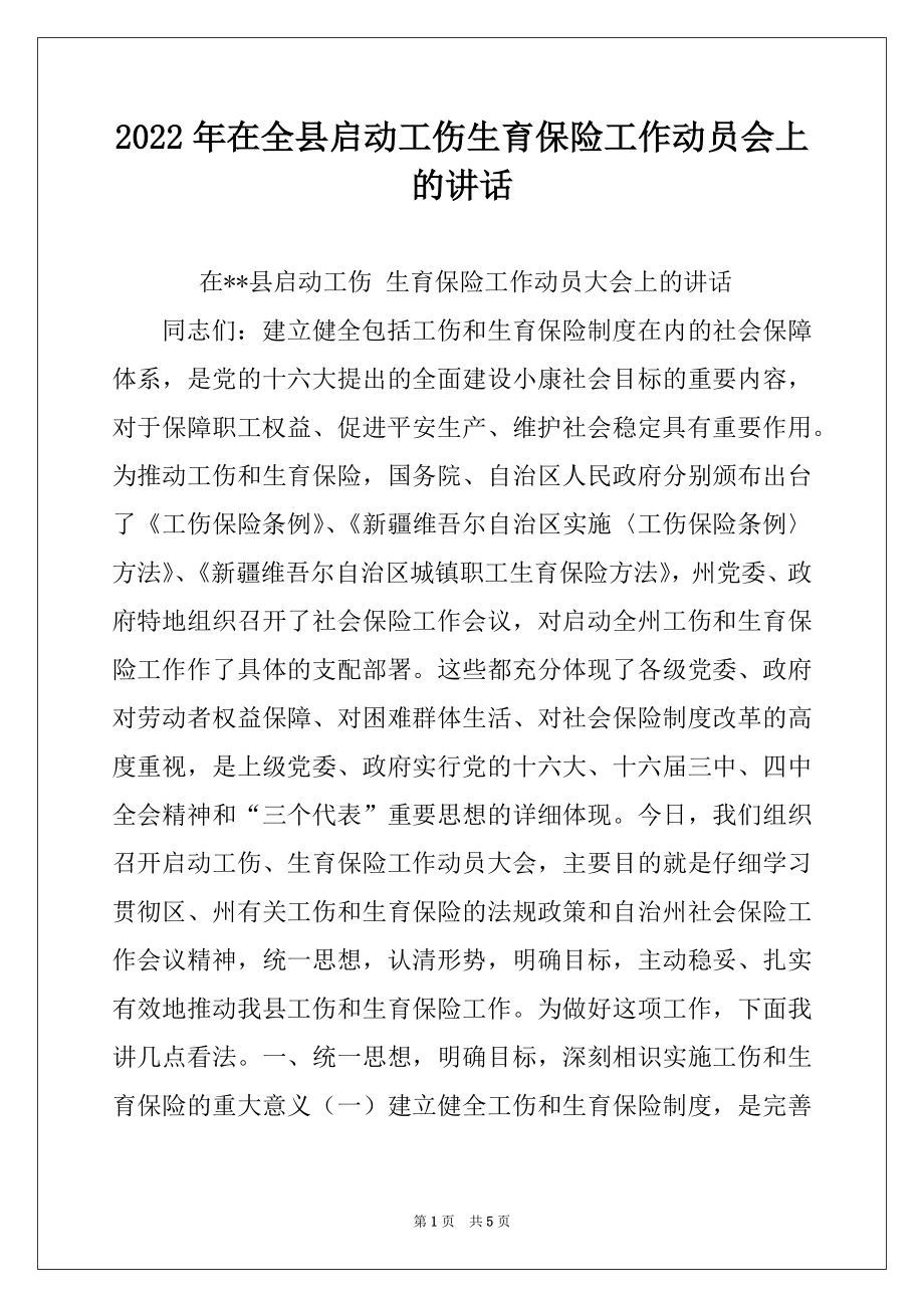 2022年在全县启动工伤生育保险工作动员会上的讲话范本.docx_第1页