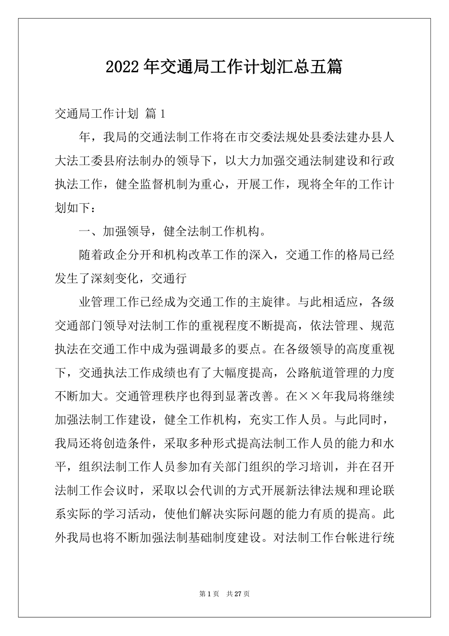 2022年交通局工作计划汇总五篇.docx_第1页