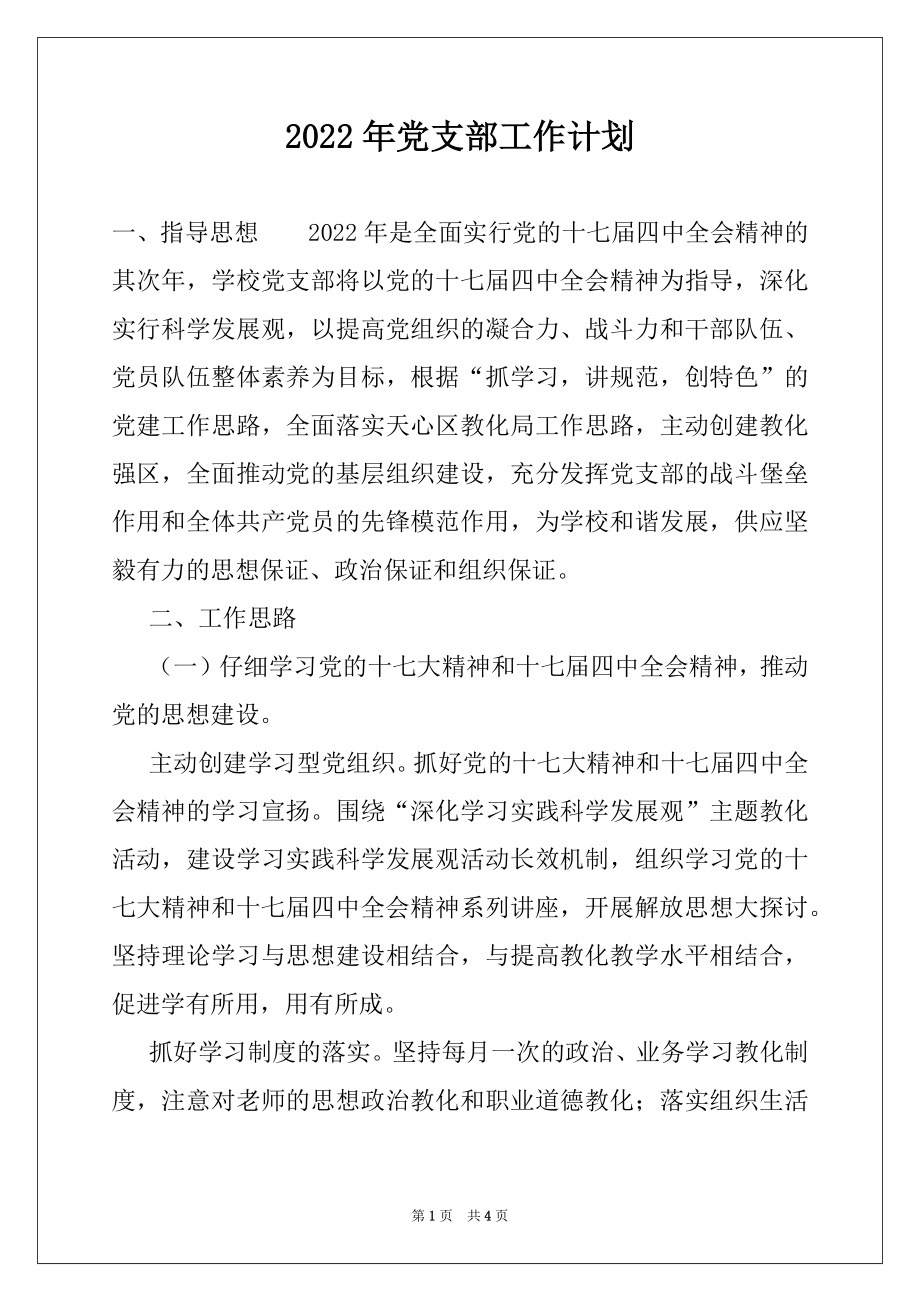 2022年党支部工作计划范本.docx_第1页