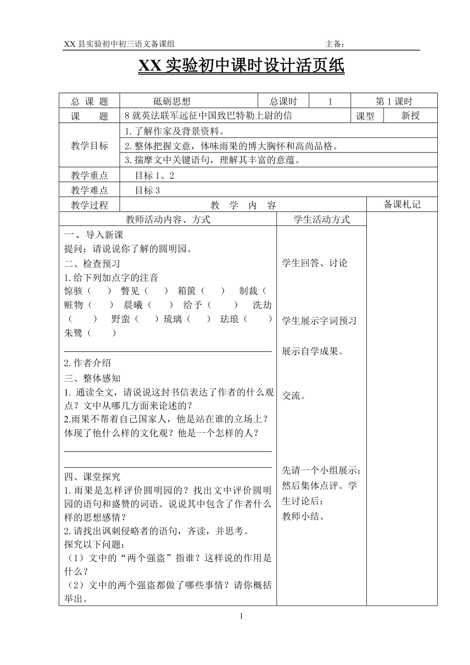 部编版九年级语文上册《就英法联军远征中国致巴特勒上尉的信》教案（定稿）.doc_第1页