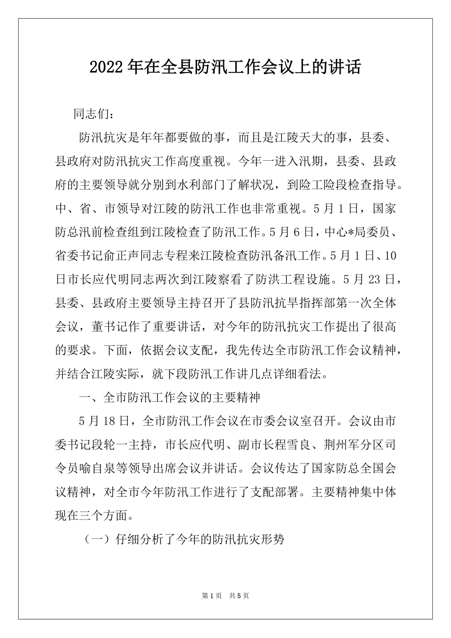 2022年在全县防汛工作会议上的讲话例文.docx_第1页