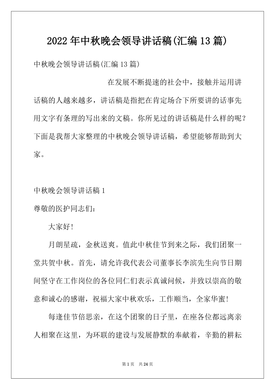 2022年中秋晚会领导讲话稿(汇编13篇).docx_第1页