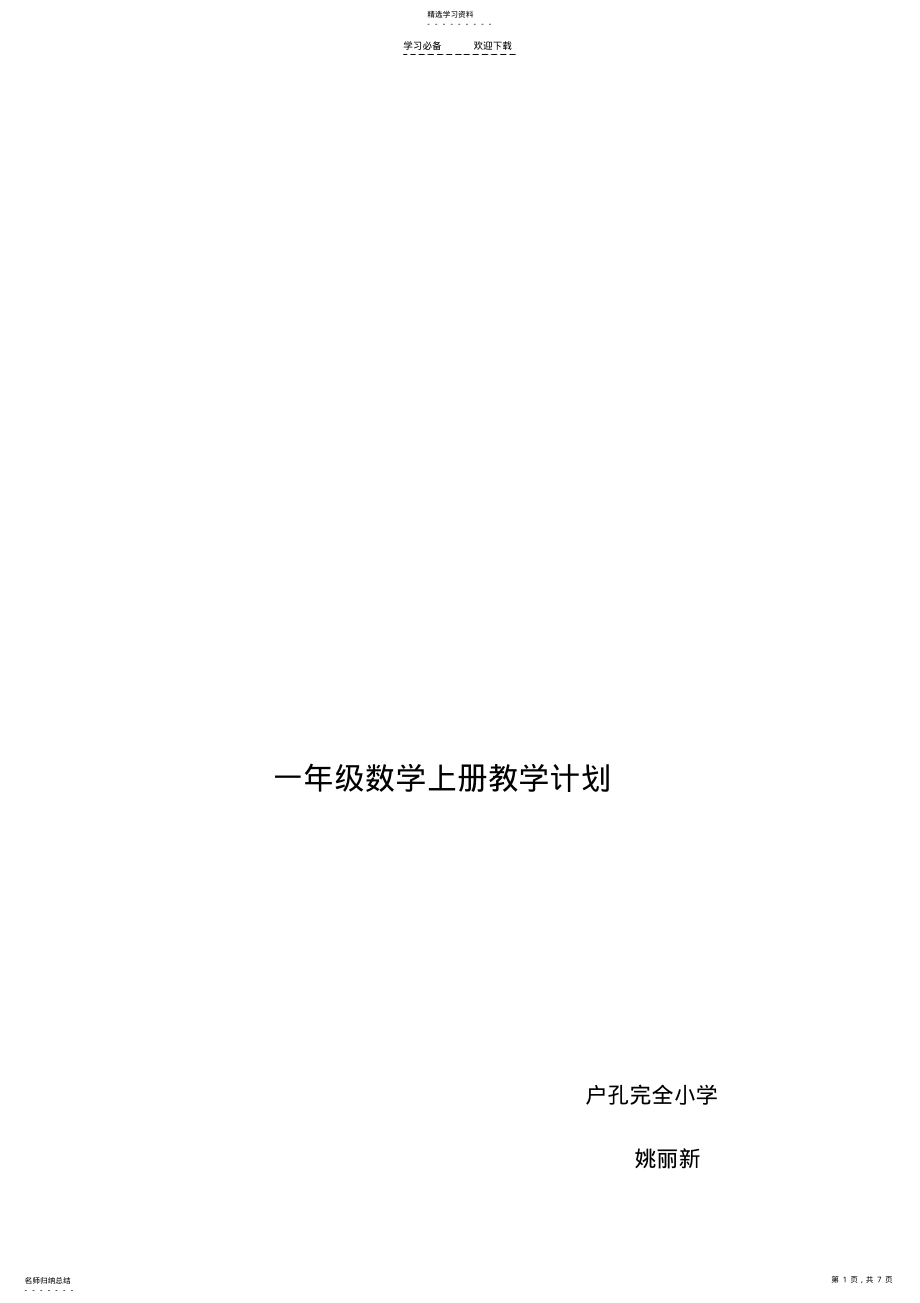 2022年最新人教版一年级数学上册教学计划 .pdf_第1页