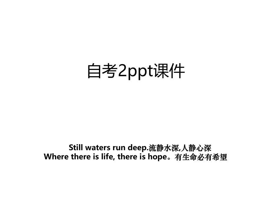 自考2ppt课件.ppt_第1页