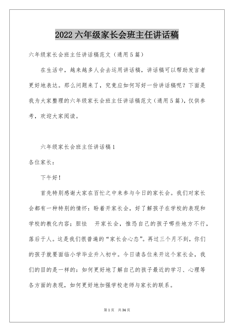 2022六年级家长会班主任讲话稿例文.docx_第1页