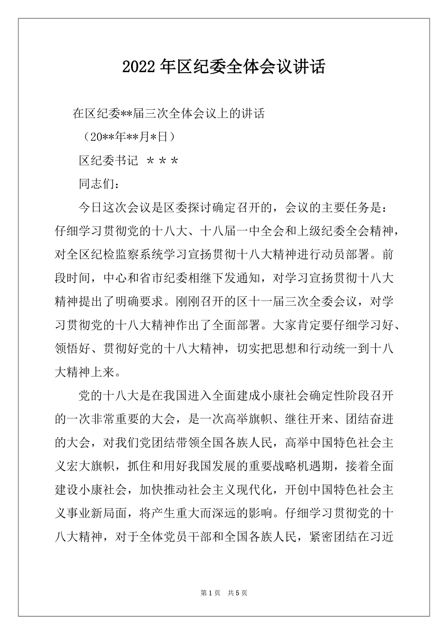 2022年区纪委全体会议讲话.docx_第1页