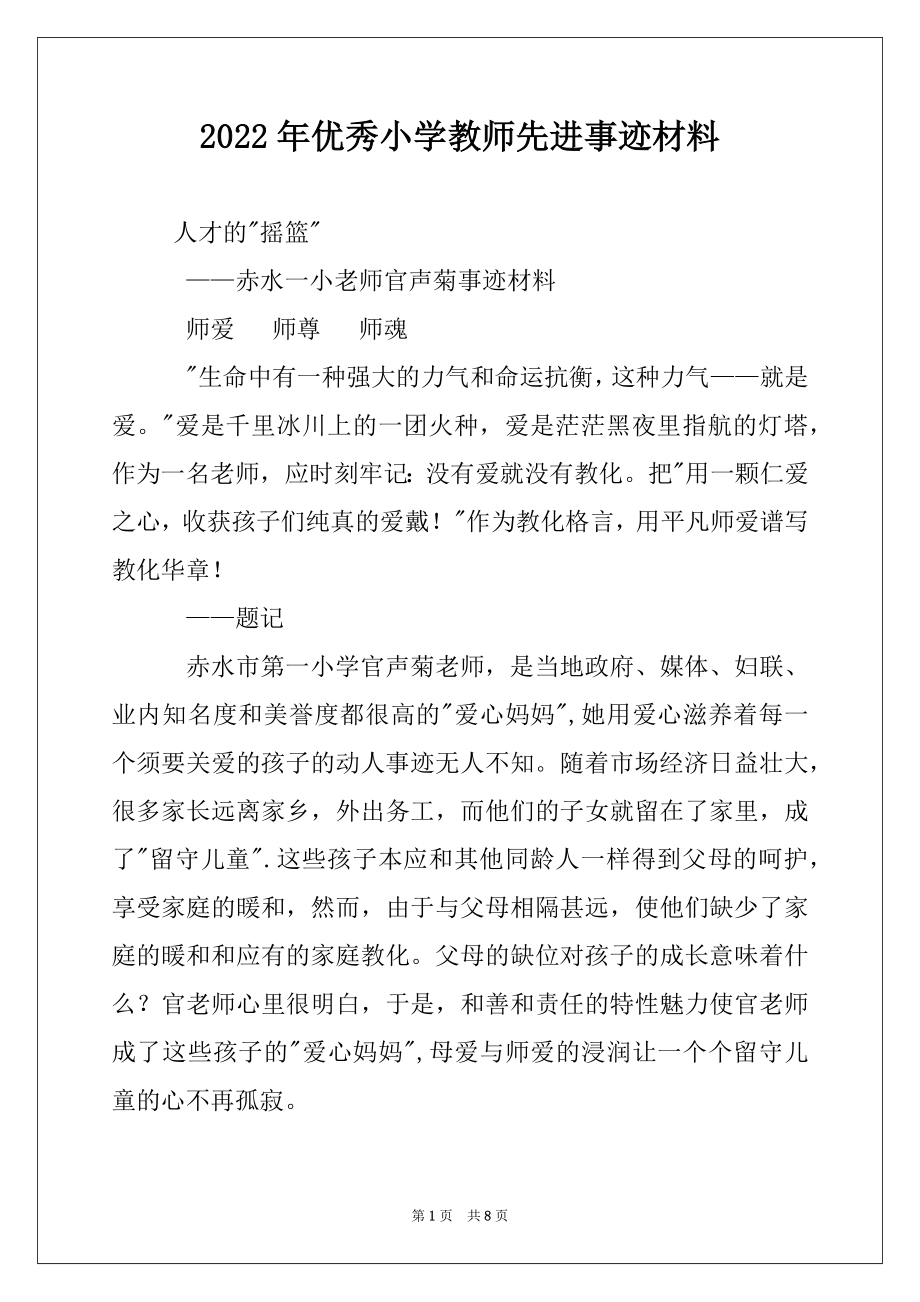 2022年优秀小学教师先进事迹材料.docx_第1页