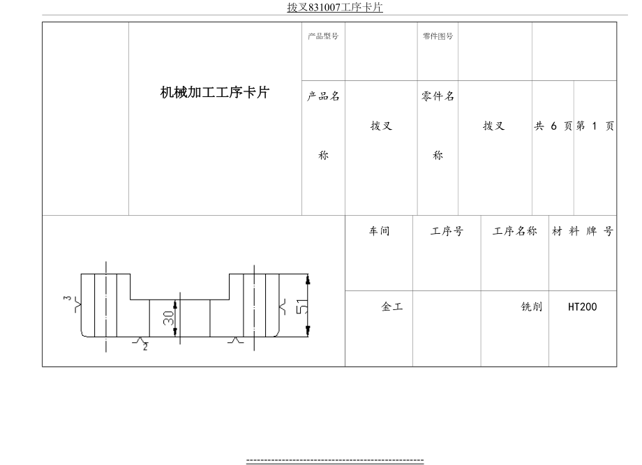 拨叉831007工序卡片.doc_第2页