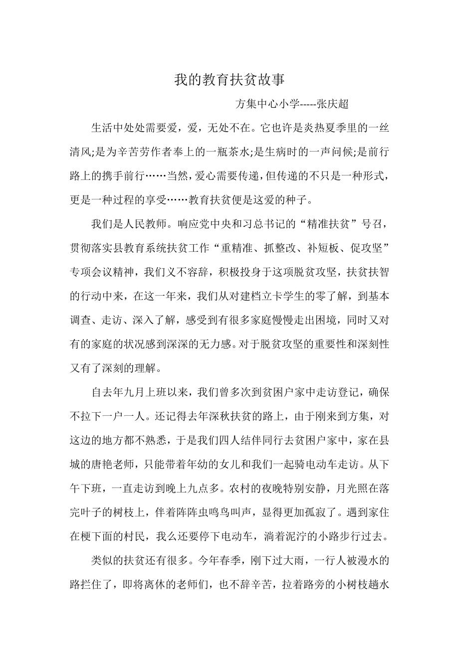 我的教育扶贫故事(1).doc_第1页