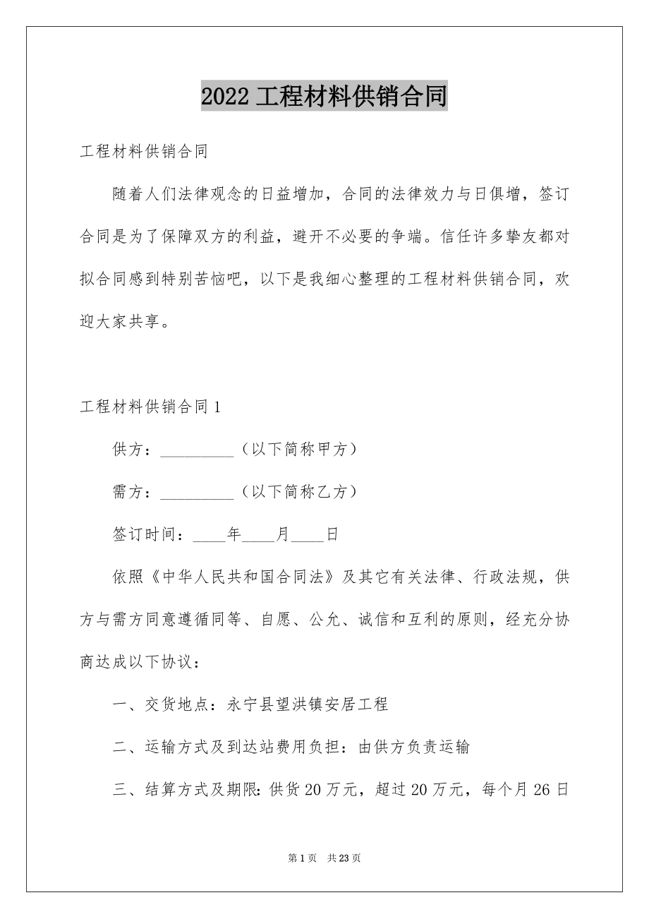 2022工程材料供销合同优质.docx_第1页