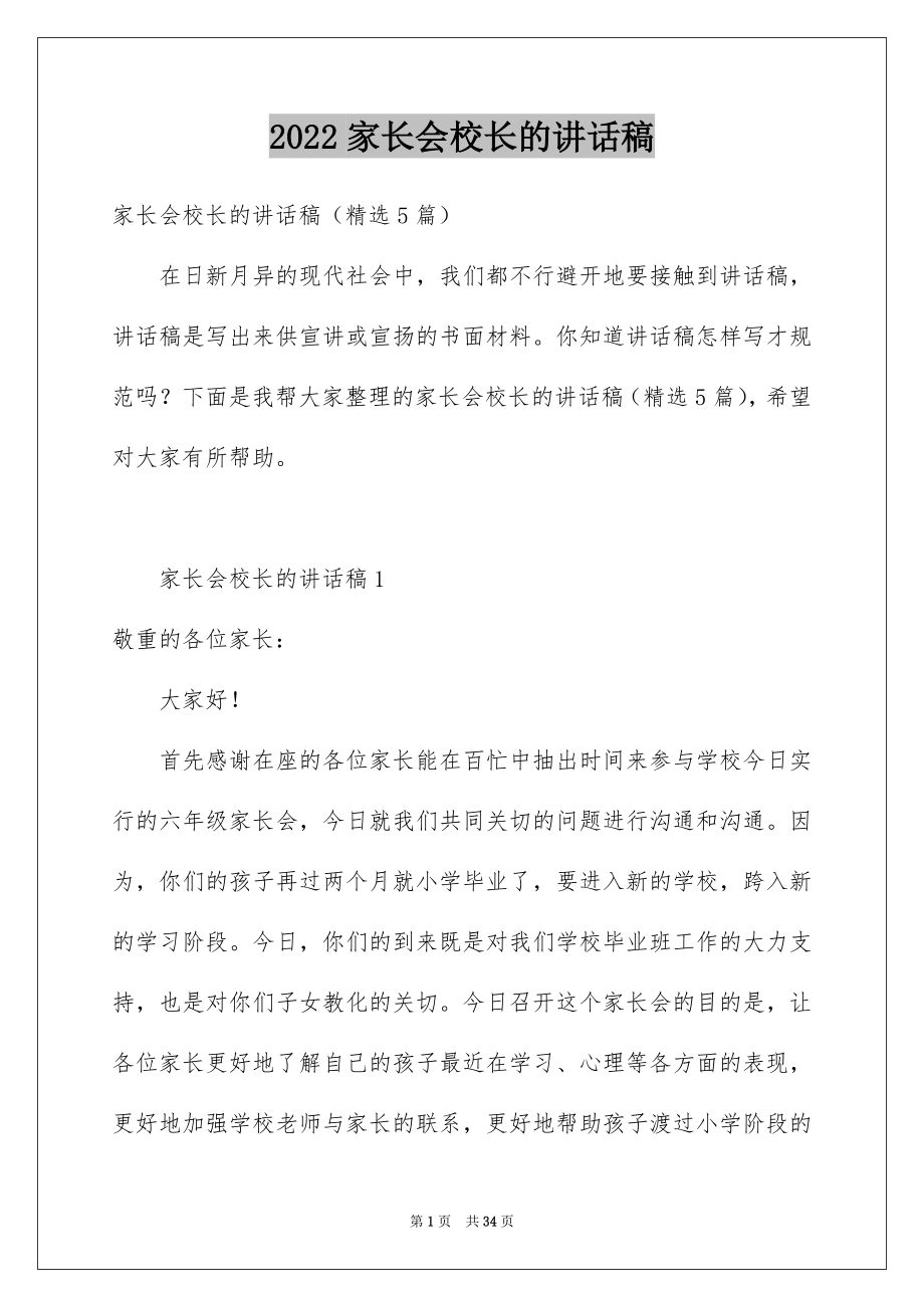 2022家长会校长的讲话稿例文.docx_第1页