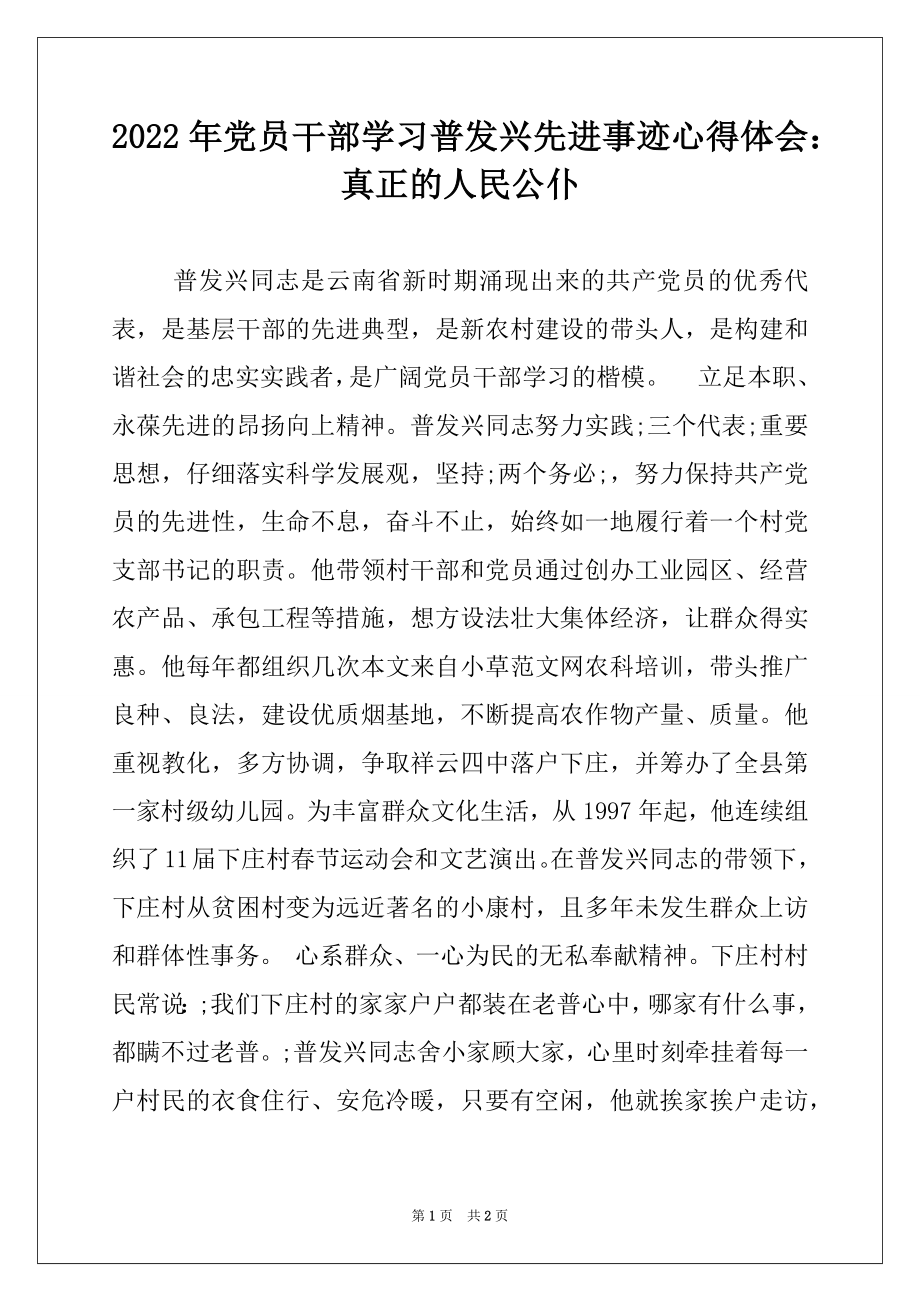 2022年党员干部学习普发兴先进事迹心得体会：真正的人民公仆.docx_第1页