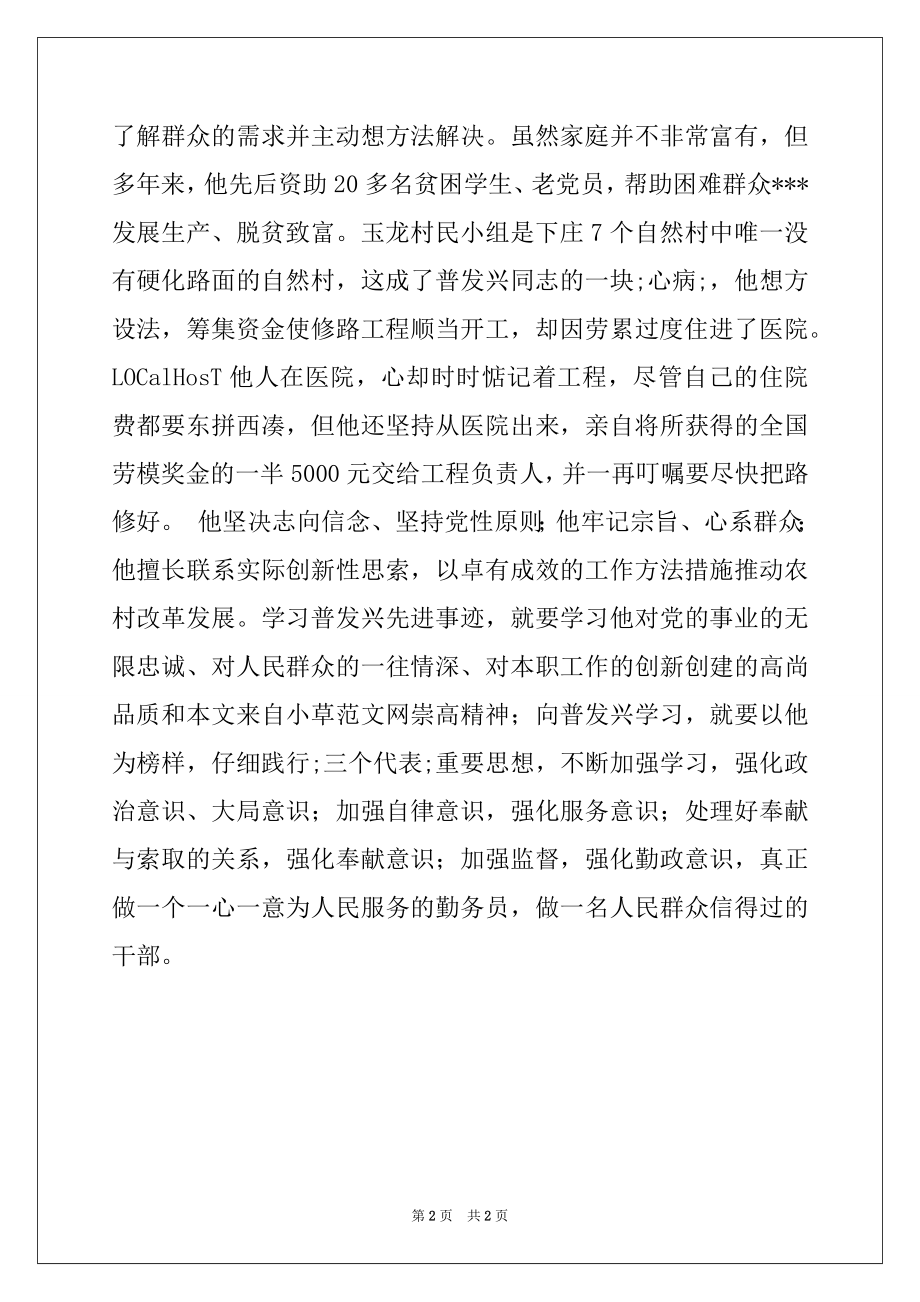 2022年党员干部学习普发兴先进事迹心得体会：真正的人民公仆.docx_第2页