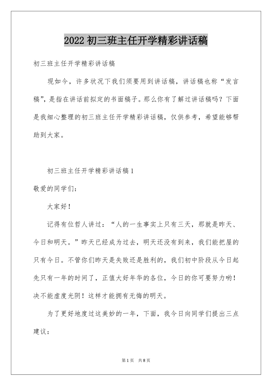 2022初三班主任开学精彩讲话稿.docx_第1页