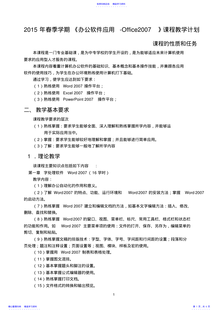 2022年《办公软件应用Office2007》课程教学计划 .pdf_第1页