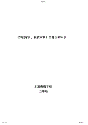 2022年本溪香梅学校《知我家乡-爱我家乡》-主题班会 .pdf