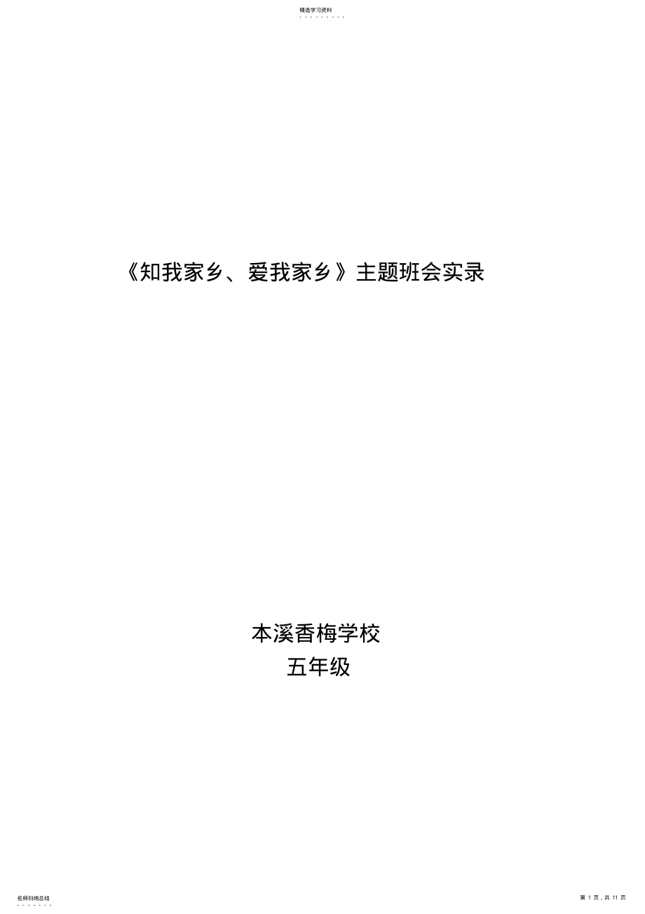 2022年本溪香梅学校《知我家乡-爱我家乡》-主题班会 .pdf_第1页