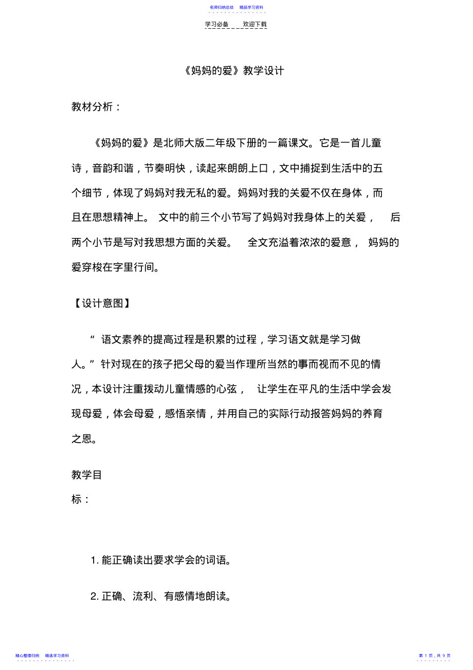 2022年《妈妈的爱》教学设计 .pdf_第1页