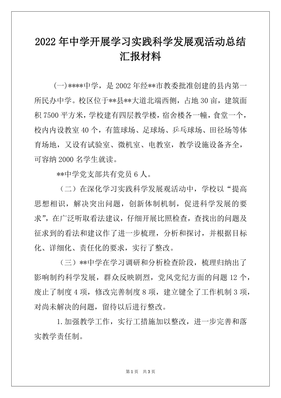 2022年中学开展学习实践科学发展观活动总结汇报材料.docx_第1页