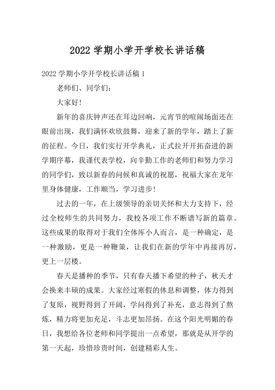 2022学期小学开学校长讲话稿汇总.docx_第1页