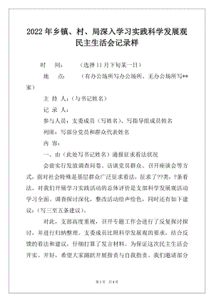 2022年乡镇、村、局深入学习实践科学发展观民主生活会记录样.docx